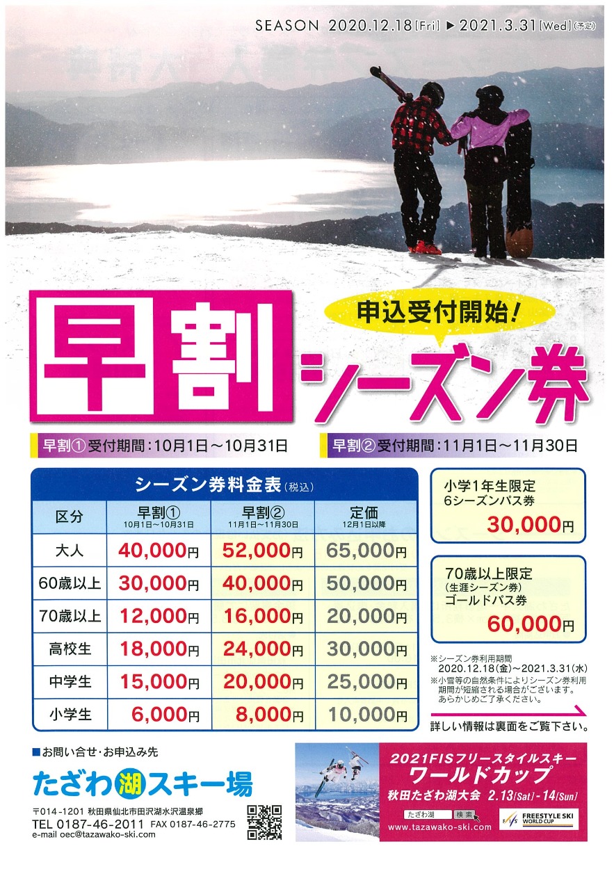 お得に滑ろう！たざわ湖スキー場 20-21 シーズン券まとめ | 野に山どこ 