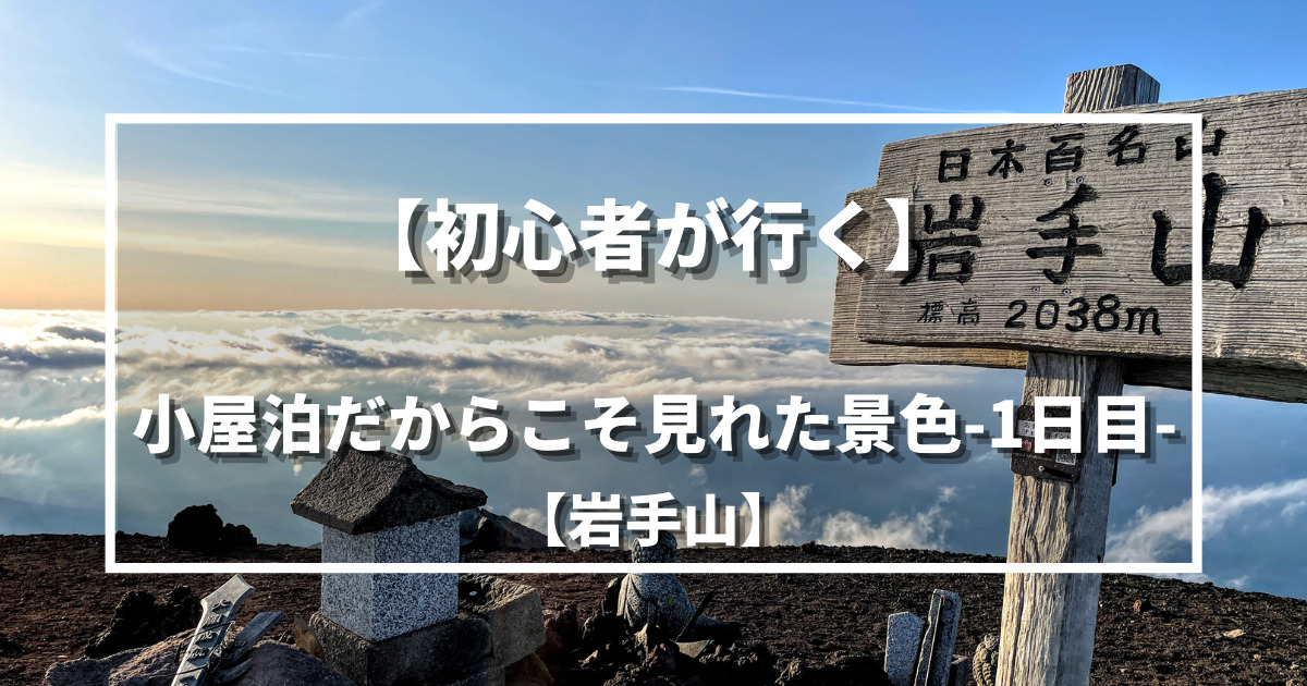 初心者が行く】小屋泊だからこそ見れた景色-1日目-【岩手山】 | 野に山どこへでも