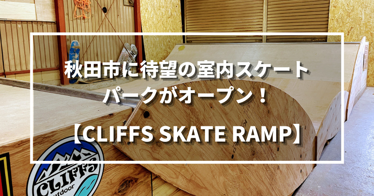 秋田市に待望の室内スケートパークがオープン Cliffs Skate Ramp 野に山どこへでも