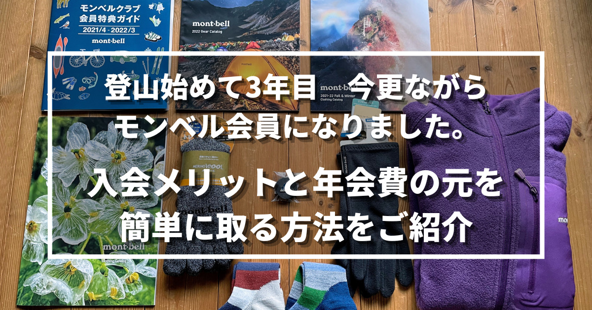 登山始めて3年目 今更ながらモンベル会員になりました 入会メリットと年会費の元を簡単に取る方法をご紹介 野に山どこへでも