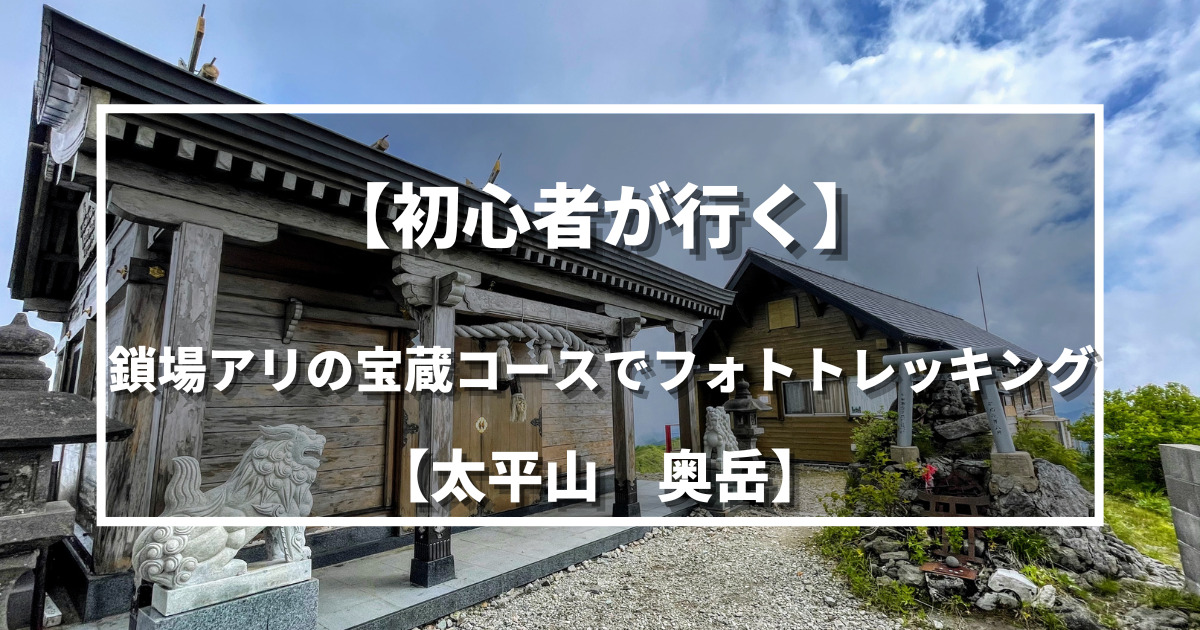 taiheizan 初心者が行く】鎖場アリの宝蔵コースでフォトトレッキング【太平山 奥岳】 | 野に山どこへでも